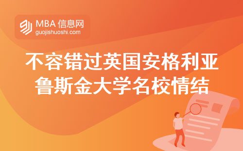 不容错过英国安格利亚鲁斯金大学名校情结，语言成绩秘籍揭晓，专业留学规划政策一览