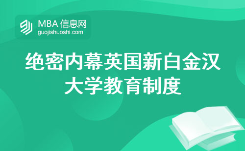 绝密内幕英国新白金汉大学教育制度，签证申请全攻略，申请人数留学规划政策揭露