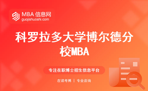 科罗拉多大学博尔德分校MBA，英语授课加持，财富与学识双丰收