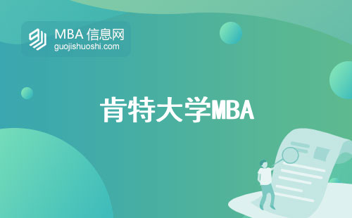 肯特大学MBA，轻松申请，财政零压力，职场回报翻倍计