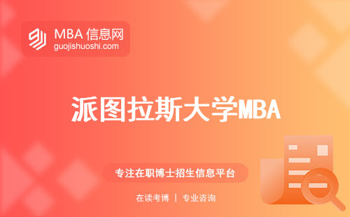 派图拉斯大学MBA，英文授课璀璨启程，国际MBA声誉引领未来