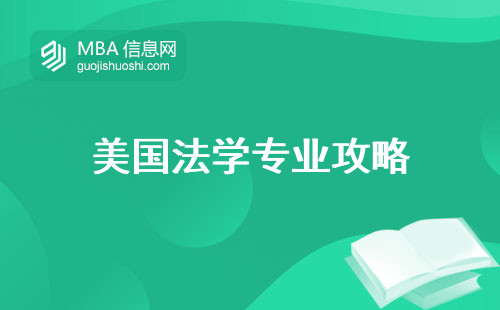 美国法学专业攻略，名校全解锁，实习和科研规划，毕业拿证走上成功之路