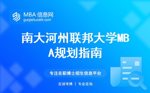 南大河州联邦大学MBA规划指南，申请条件全解析，费用如何节省，毕业流程信心满满