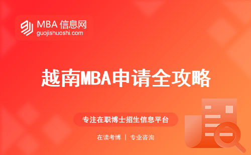 越南MBA申请全攻略，时间线解密，实习和科研成就职场梦想，毕业证成就辉煌未来