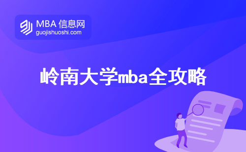 岭南大学mba全攻略，优势揭秘，申请技巧大公开，实用教学为王