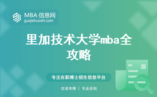 里加技术大学mba全攻略，录取要求大揭秘，平均成绩不再猜