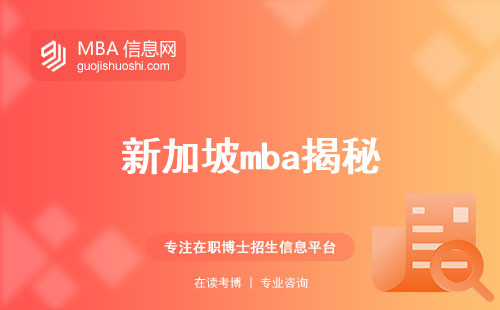 新加坡mba揭秘，优势大公开，语言成绩攻略，必修课程别具匠心