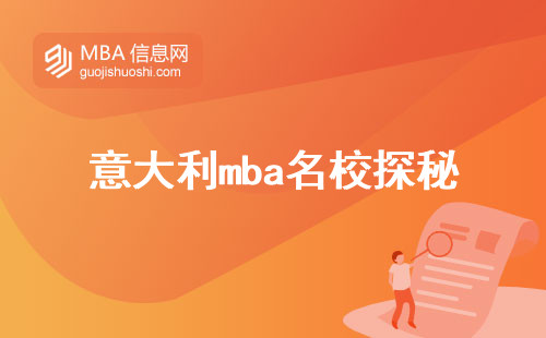 意大利mba名校探秘，录取攻略大公开，费用不再困扰，学术卓越谱新篇