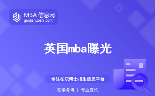 英国mba曝光，教学资源大解码，语言成绩攻略，必修课程别具一格