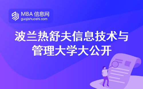 波兰热舒夫信息技术与管理大学大公开，排名榜单解读，专业方向攻略