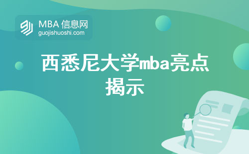 西悉尼大学mba亮点揭示，畅享亲民学费国际学府