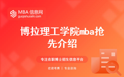 博拉理工学院mba抢先介绍，教育质量引人瞩目