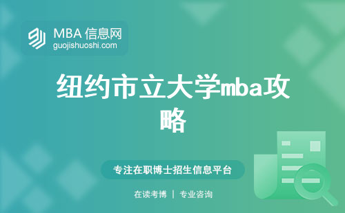 纽约市立大学mba攻略，升学之道引路指南