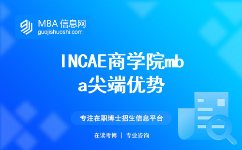 INCAE商学院mba尖端优势，留学路上的领航者