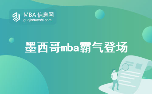 墨西哥mba霸气登场，留学攻略一网打尽