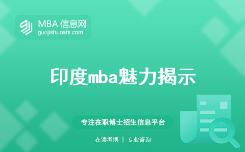 印度mba魅力揭示，录取绝招，学制分析，学业计划，必修课程 (印度mba魅力揭示，学制分析)