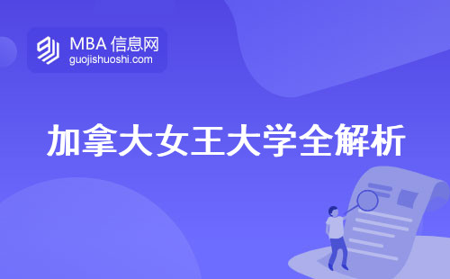 加拿大女王大学全解析，QS排名、专业选择、就业趋势(加拿大女王大学的全解析)