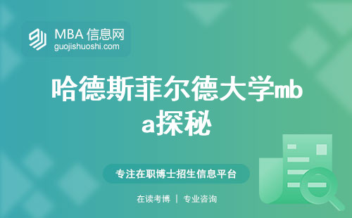 哈德斯菲尔德大学mba探秘，雇主声望、修读时长、学习体验(哈德斯菲尔德大学mba的揭秘)