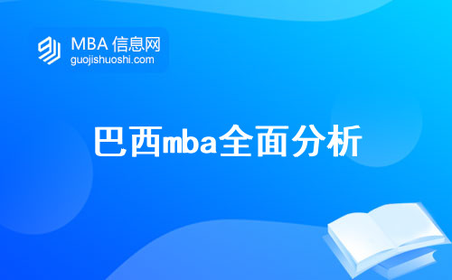 巴西mba全面分析，学生特点、成本考量、留学预期(巴西mba的全面分析)