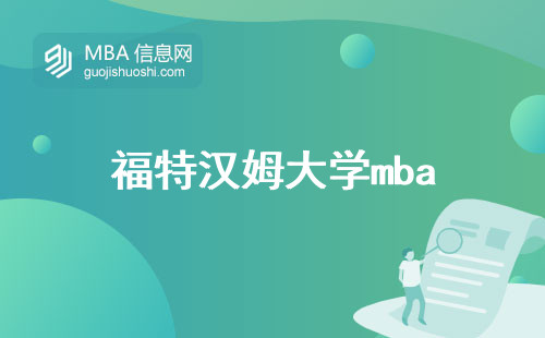 福特汉姆大学mba，录取攻略、学制精要、科研之光(福特汉姆大学mba的录取策略)