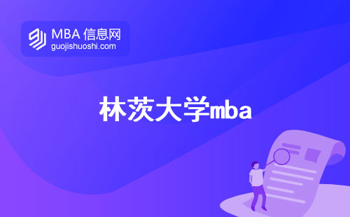 林茨大学mba，世界排名曝光、申请指南、就业胜景(林茨大学mba的世界排名)