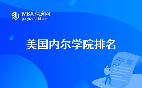 美国内尔学院排名，科研辉煌、专业精要、前景一览(美国内尔学院排名的科研荣誉)