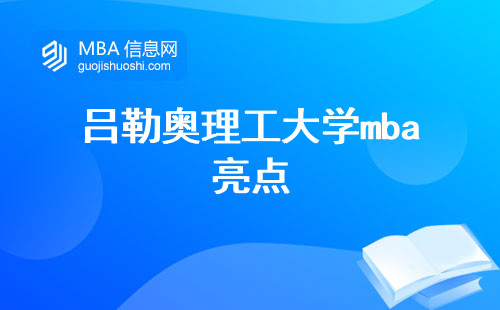 吕勒奥理工大学mba亮点，雇主评价、学历水平、费用负担(吕勒奥理工大学mba的亮点)