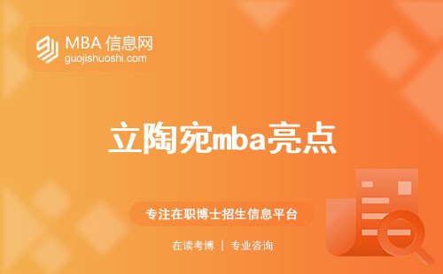 立陶宛mba亮点，研究计划、独特优势、职业前景(立陶宛mba的亮点)