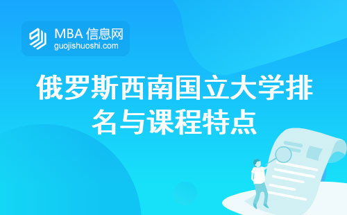 俄罗斯西南国立大学排名与课程特点，学习内容、合意度、就业率(俄罗斯西南国立大学排名和课程特点)