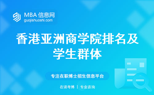 香港亚洲商学院排名及学生群体，研究项目、留学负担、学术环境(香港亚洲商学院排名和学生群体)