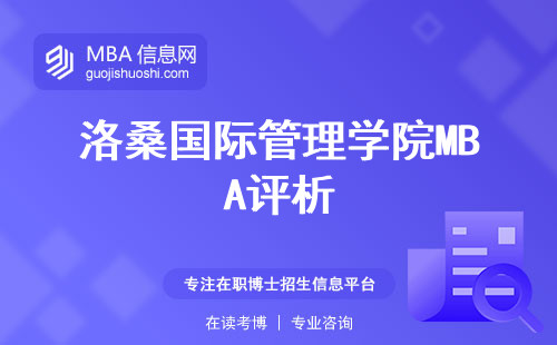 洛桑国际管理学院MBA评析，教学质量、申请和必修课 (了解洛桑国际管理学院MBA)