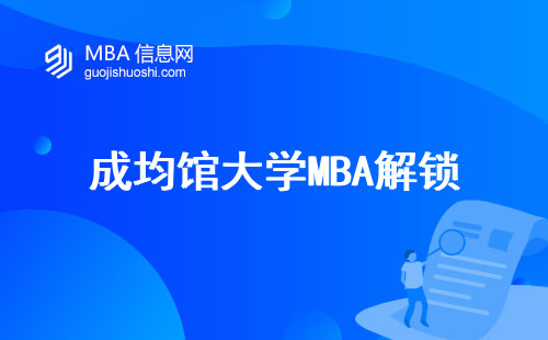 成均馆大学MBA解锁，优势、标化成绩和教育水准 (解锁成均馆大学MBA)