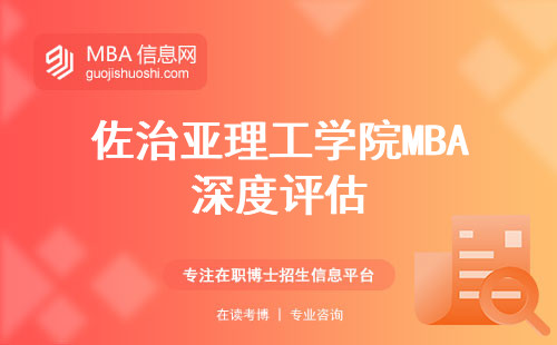 佐治亚理工学院MBA深度评估，教学质量、声望与必修课 (探索佐治亚理工学院MBA)