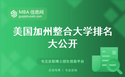 美国加州整合大学排名大公开，专业设置、留学声望与政策 (了解美国加州整合大学排名)