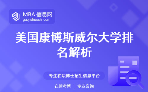 美国康博斯威尔大学排名解析，教学质量、专业和申请时间 (深入了解康博斯威尔大学排名)