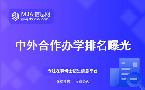 中外合作办学排名曝光，专业多样化、回报率和留学规划 (揭秘中外合作办学排名)