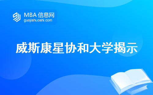 威斯康星协和大学揭示，课程多样性与政策研究（威斯康星协和大学的课程和政策）