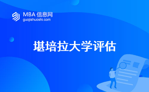 堪培拉大学评估，教学品质与声望概述（了解堪培拉大学的教学和声望）