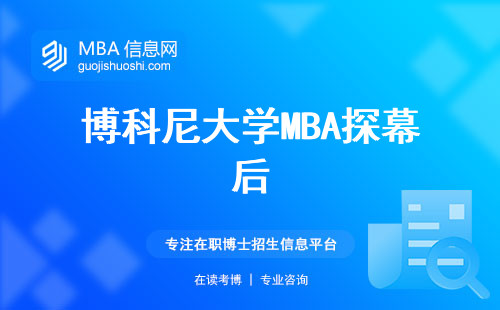 博科尼大学MBA探幕后，课程设置与教育水准（了解博科尼大学MBA的课程设置）