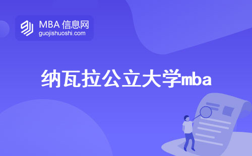 纳瓦拉公立大学mba，教学品质揭秘，申请时间把握(纳瓦拉公立大学mba教学质量与申请时机)