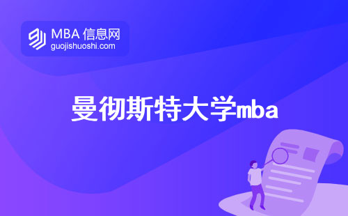 曼彻斯特大学mba，多样课程深度剖析，教育水准评估(曼彻斯特大学mba课程多样性与教育水准)