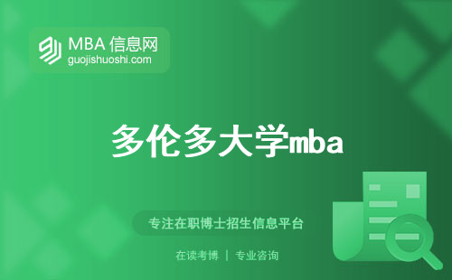 多伦多大学mba，课程多彩，性比价攻略，必修揭秘(多伦多大学mba课程多样性与性价比)