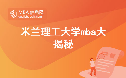 米兰理工大学mba大揭秘！学科方向全掌握，宽松要求不容错过 (米兰理工大学mba留学内情)