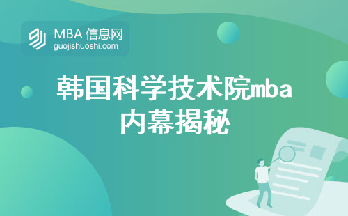 韩国科学技术院mba内幕揭秘！课程多元选择，授课硕士专业解析 (韩国科学技术院mba留学策略)