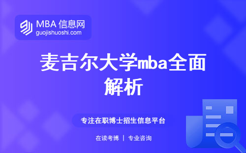 麦吉尔大学mba全面解析！学科方向深度剖析，声誉高涨 (麦吉尔大学mba留学窥探)