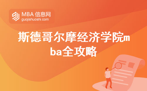 斯德哥尔摩经济学院mba全攻略！优势凸显，授课硕士专业解析 (斯德哥尔摩经济学院mba留学大揭秘)