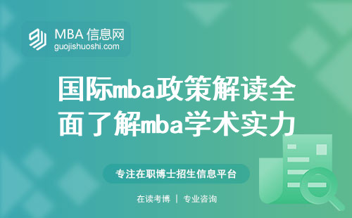 国际mba政策解读，深入了解mba学术实力和教育水平（全球mba学术评估与政策洞察）