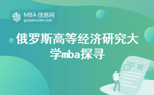 俄罗斯高等经济研究大学mba，探寻学术魅力与课程优势（融入俄罗斯mba课程特点）