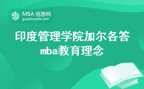 印度管理学院加尔各答mba，教育理念与性价比分析（加尔各答mba价值评估）