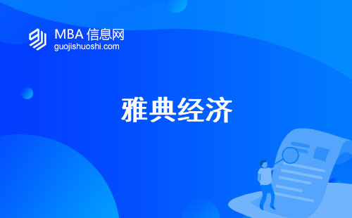 雅典经济与商业大学mba，教育理念与学习方法（雅典经济与商业大学mba教学方法）